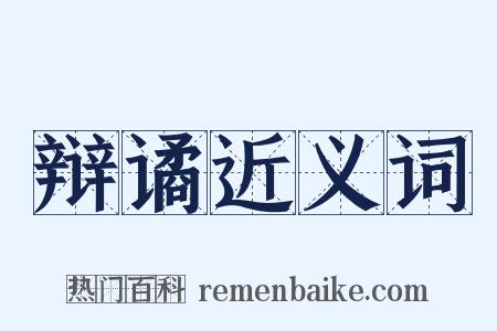 辩谲近义词是什么意思的图片